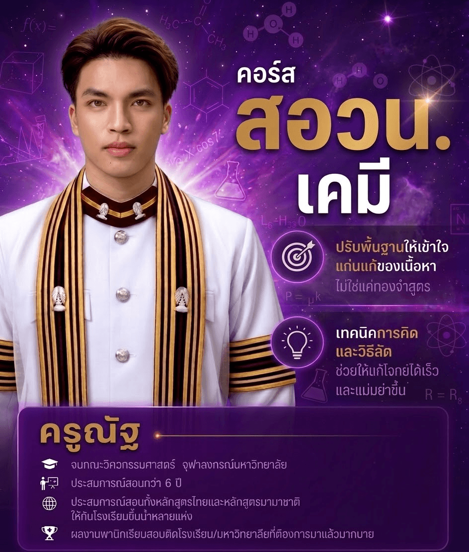 พิชิต สอวน. เคมี