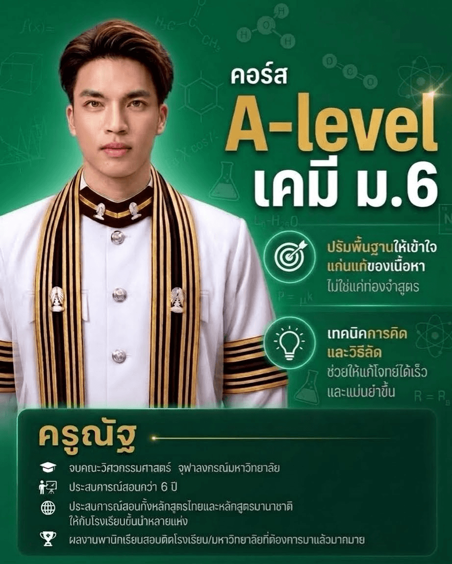 A level เคมี