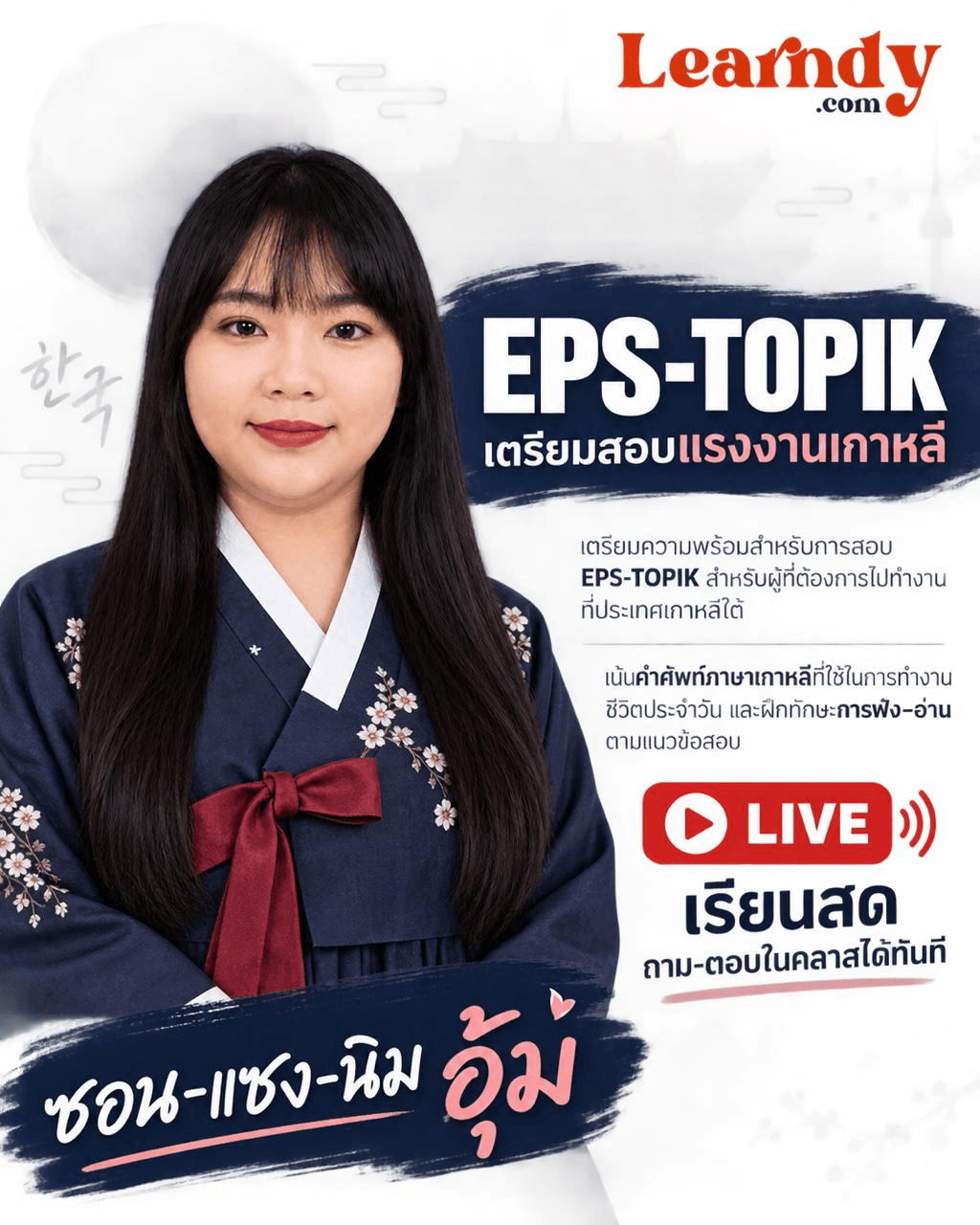 🇰🇷 EPS-TOPIK เตรียมสอบแรงงานเกาหลี