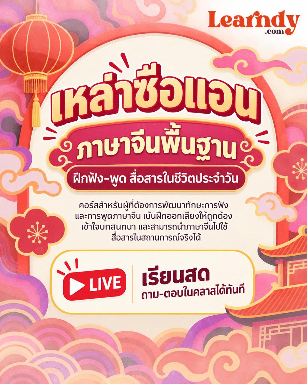 ภาษาจีนพื้นฐาน: ฝึกฟัง–พูด สื่อสารในชีวิตประจำวัน