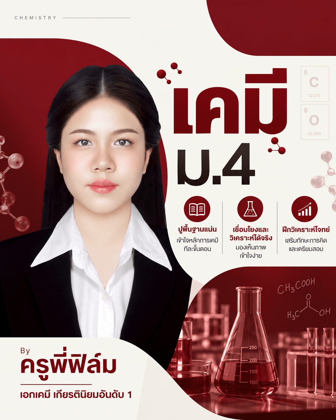 เคมีง่ายนิดเดียว