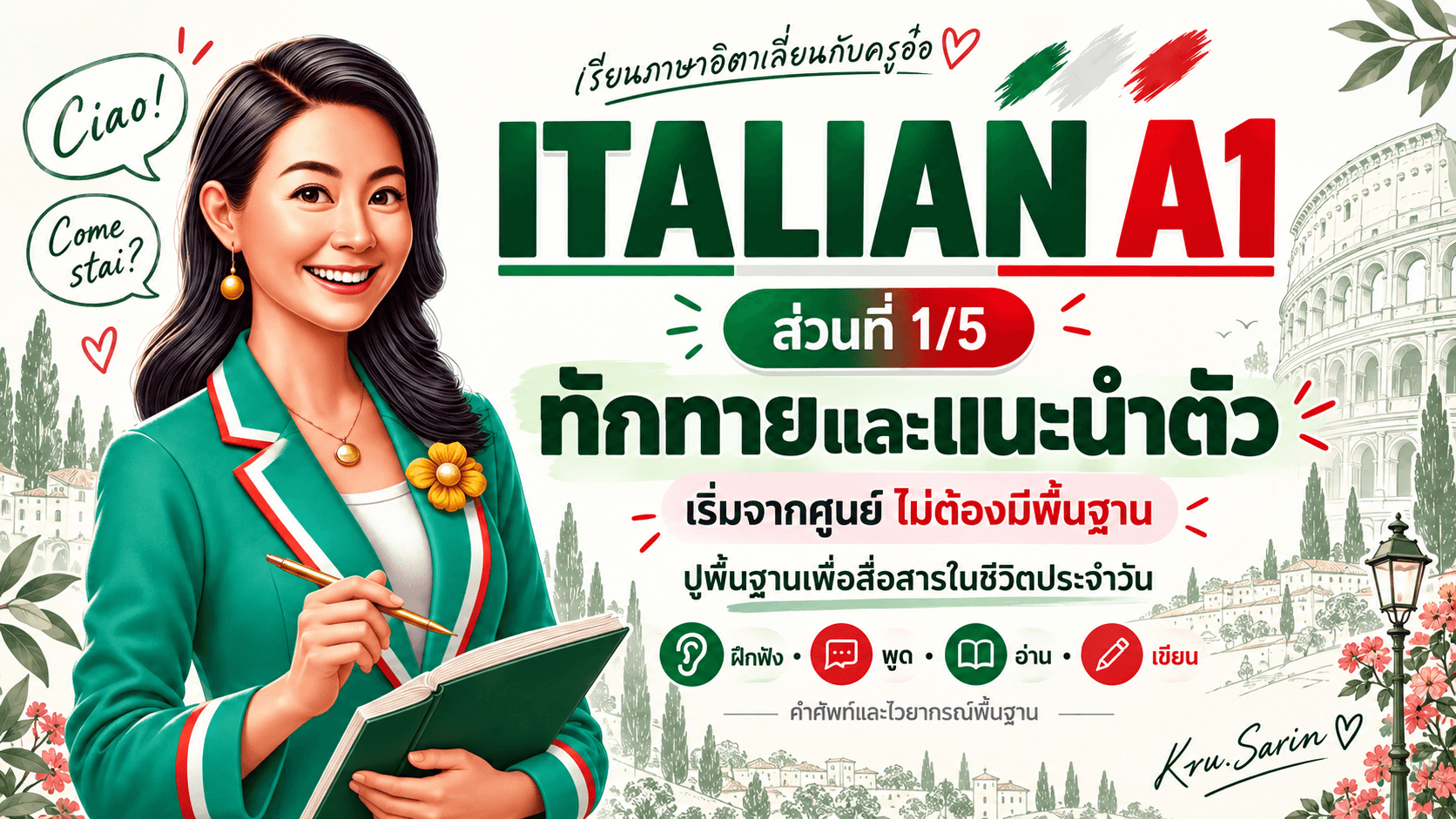 ภาษาอิตาเลี่ยน A1 — ส่วนที่ 1/5: ทักทายและแนะนำตัว