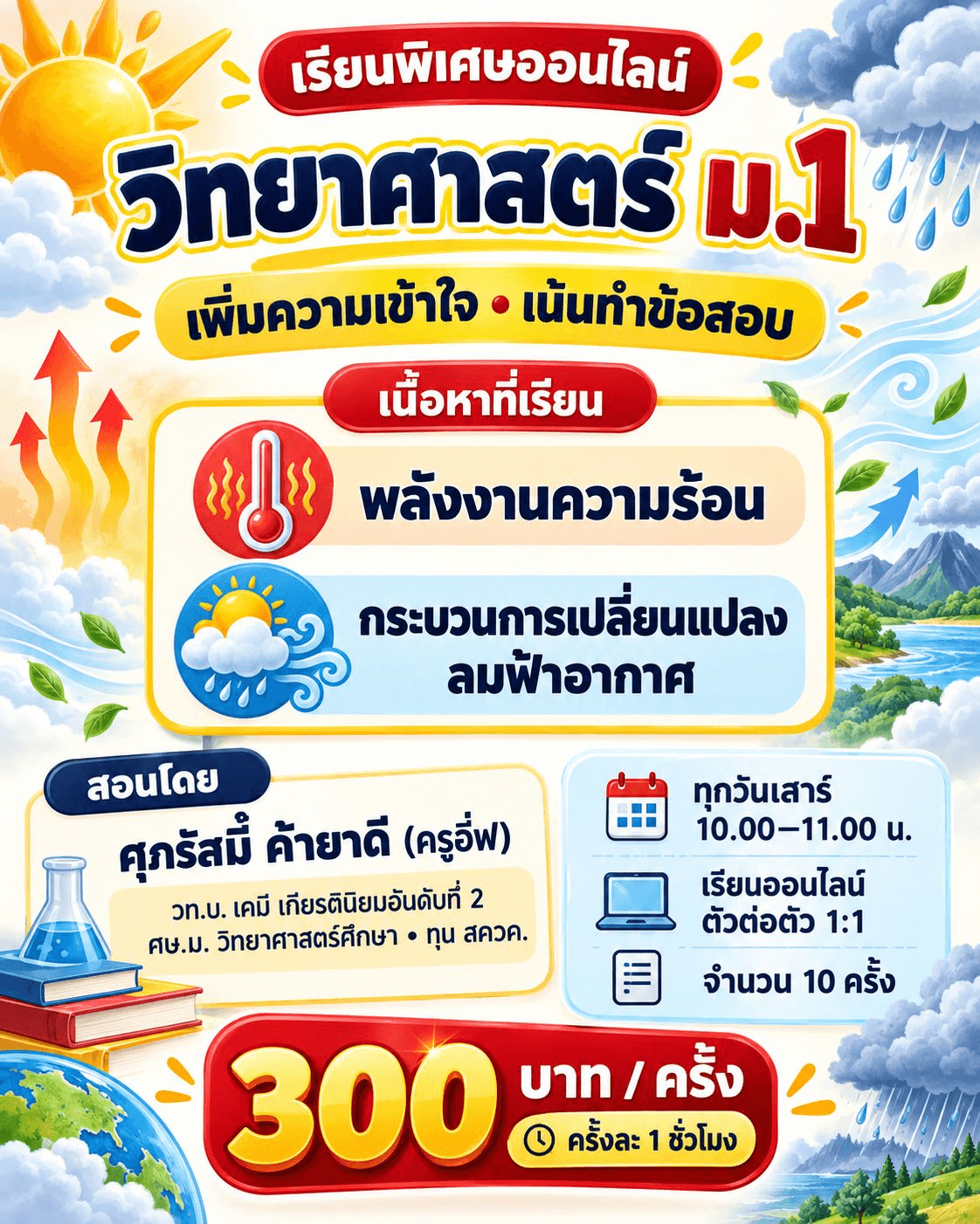 วิทยาศาสตร์ ม.1พลังงานความร้อน กระบวนการเปลี่ยนแปลงทางอากาศ