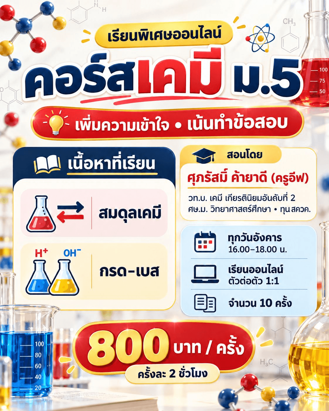 เคมี ม.5: สมดุลเคมี & กรด–เบส
