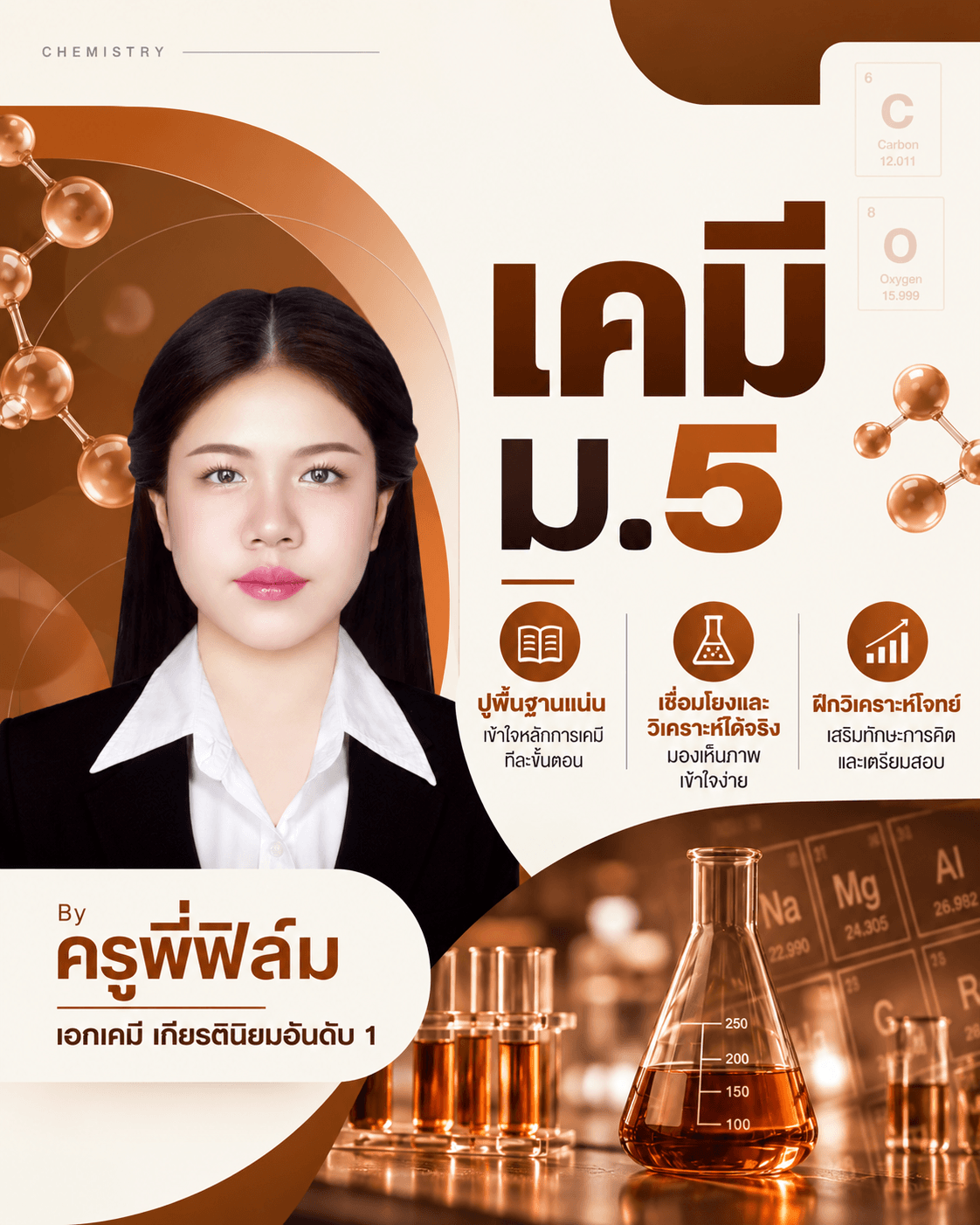เคมี ม.5 โดย พี่ฟิล์ม เคมีง่ายนิดเดียว