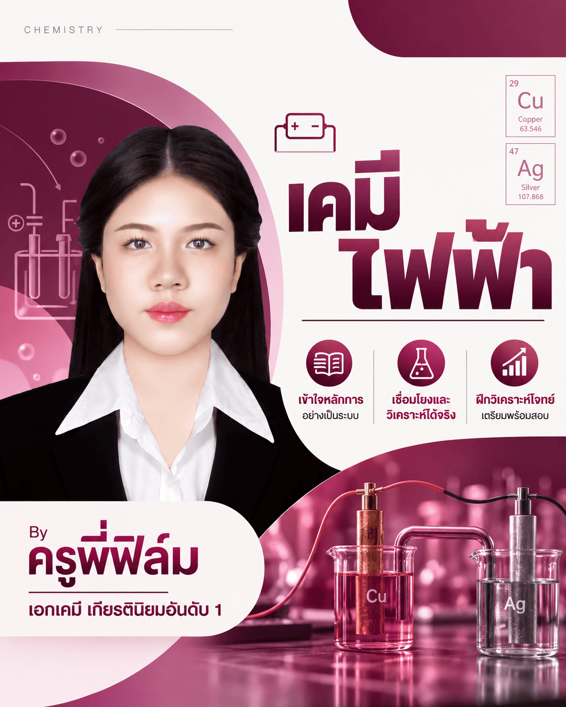 เคมีไฟฟ้า โดย พี่ฟิล์ม เคมีง่ายนิดเดียว