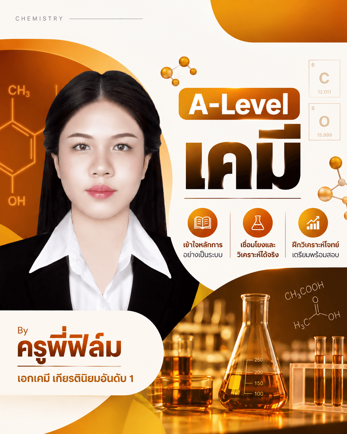 A-Level เคมี โดย พี่ฟิล์ม เคมีง่ายนิดเดียว