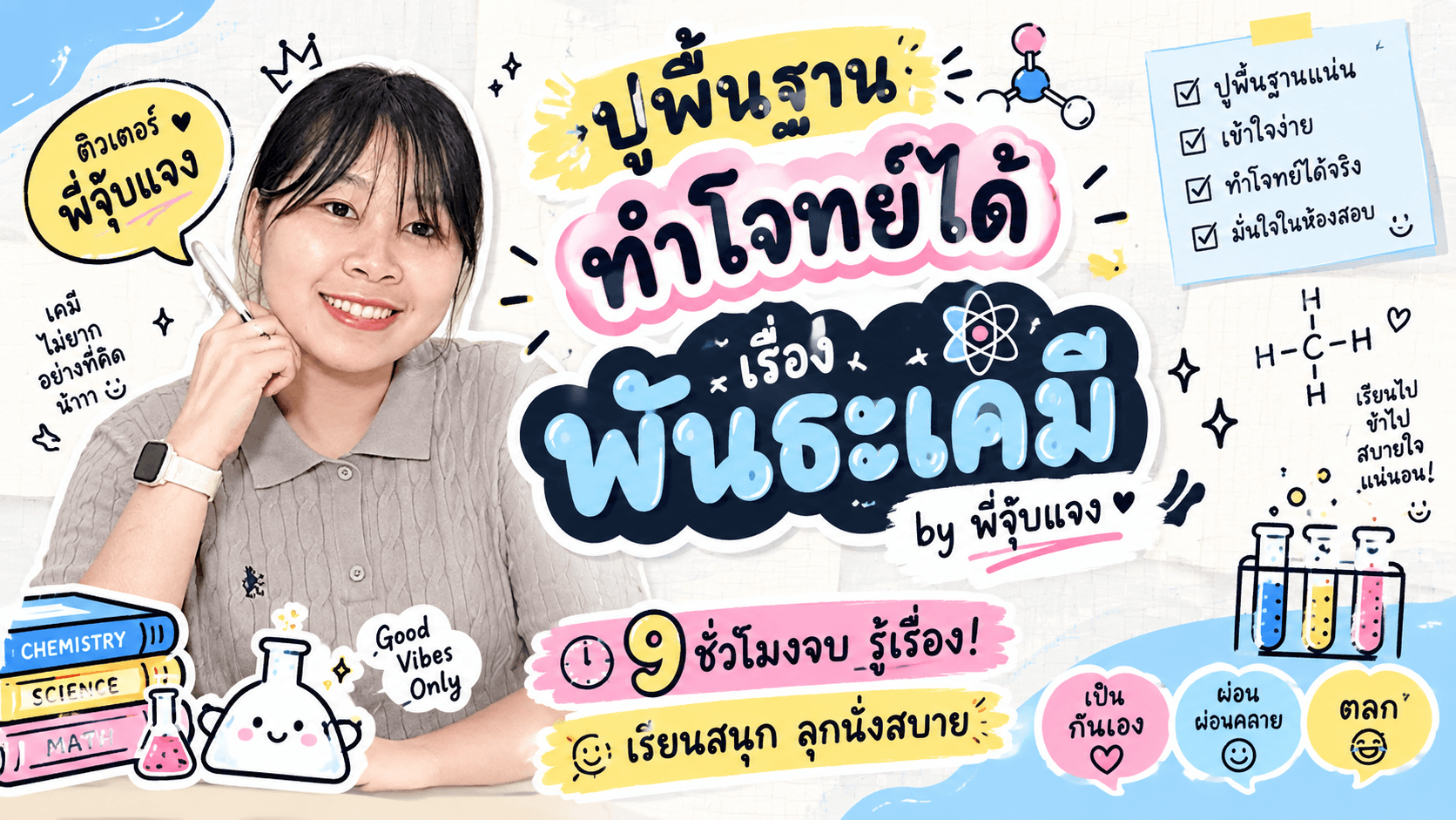 พันธะเคมี (พันธะต่าง ๆ , รูปร่างโมเลกุล)