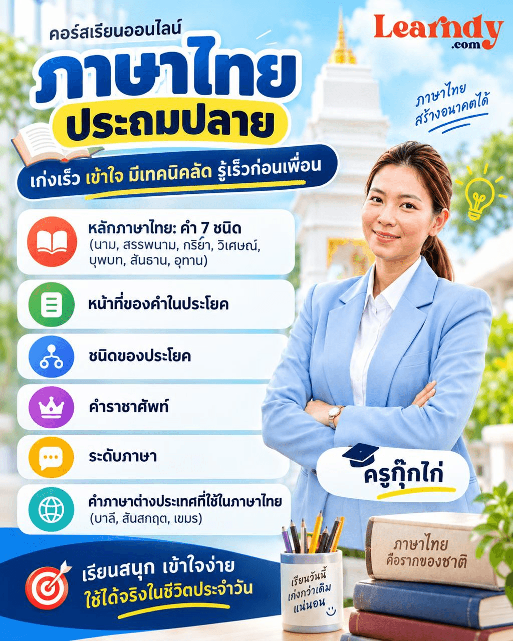 ภาษาไทย ประถมปลาย