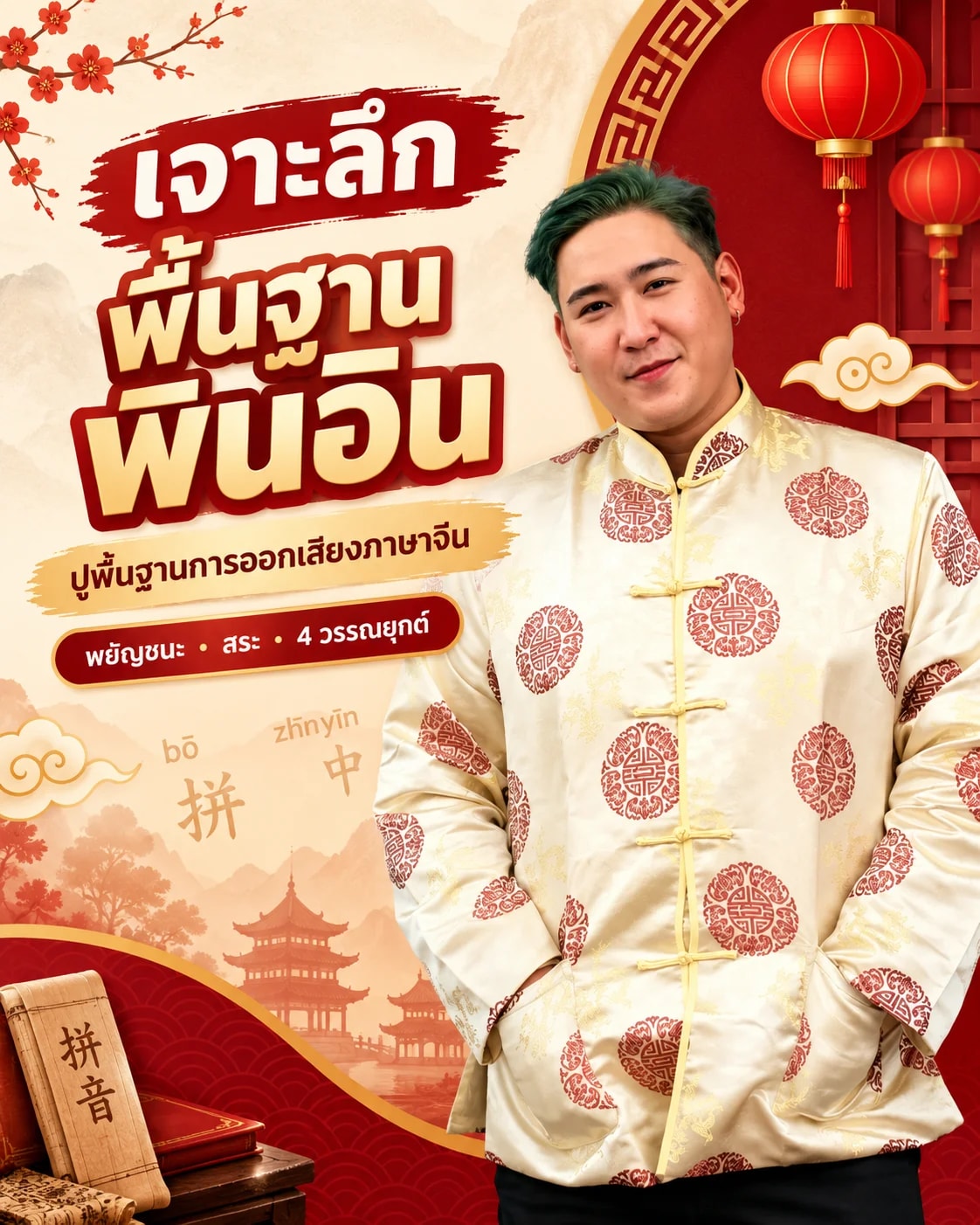 เจาะลึกพื้นฐานพินอิน