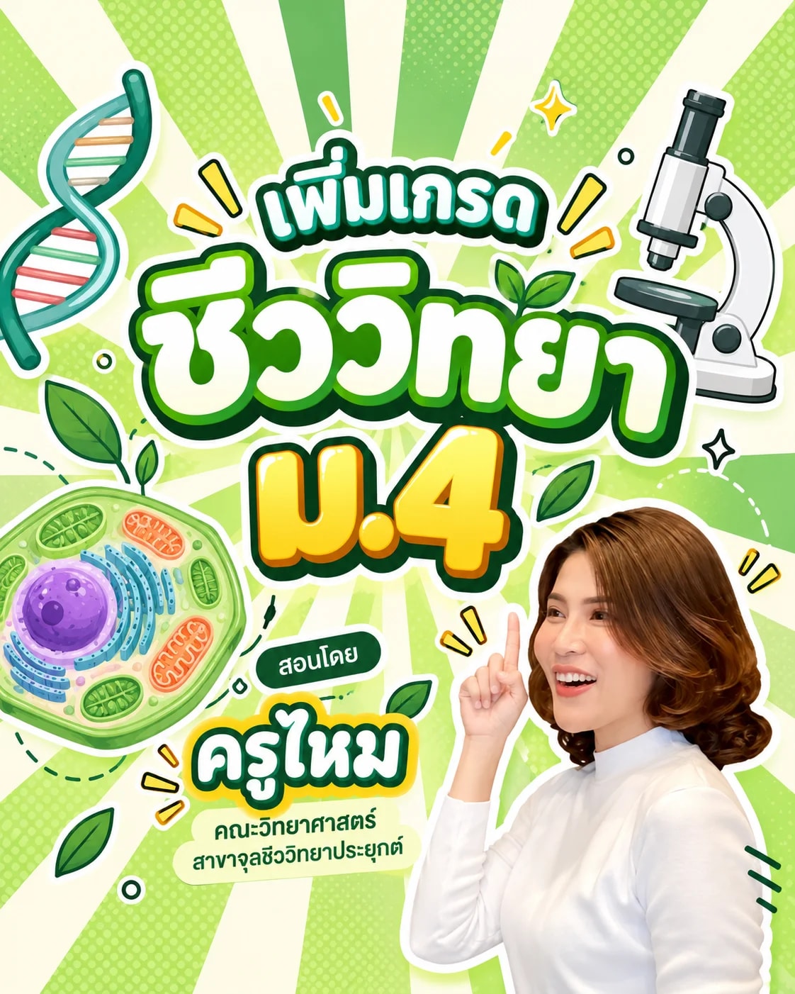 เพิ่มเกรดชีววิทยา ม.4
