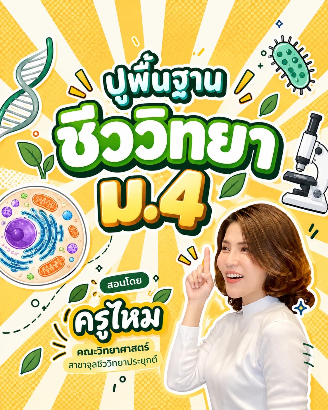 ปูพื้นฐานชีววิทยา ม.4