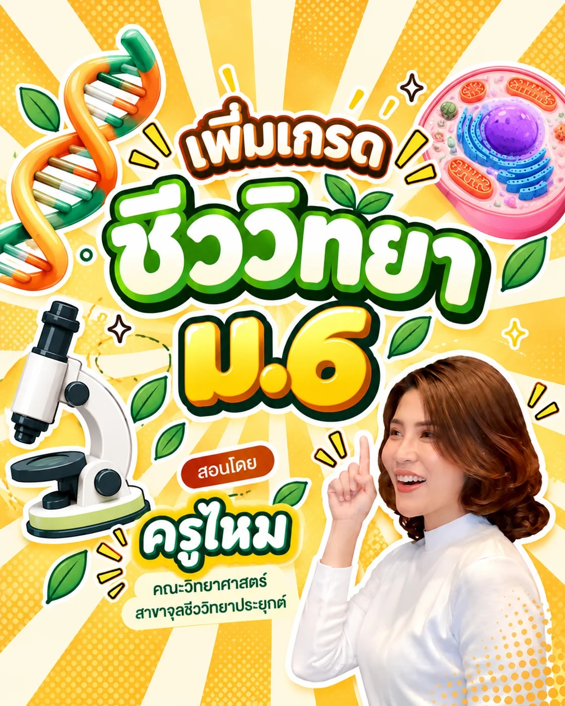 เพิ่มเกรดชีววิทยา ม.6