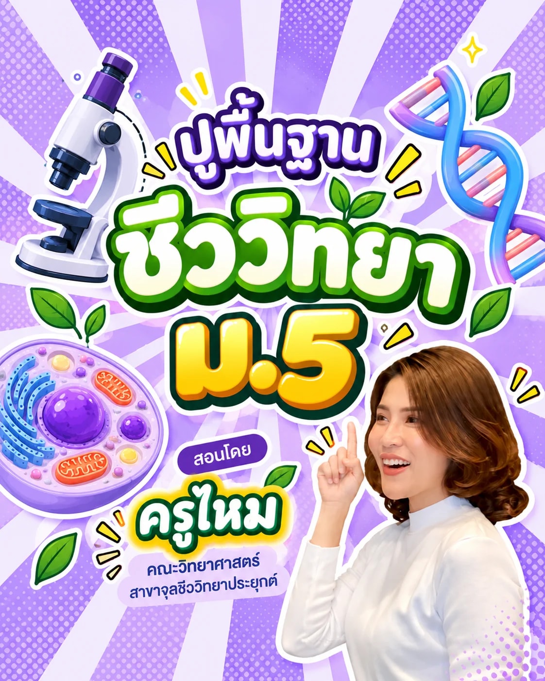 ปูพื้นฐานชีววิทยา ม.5