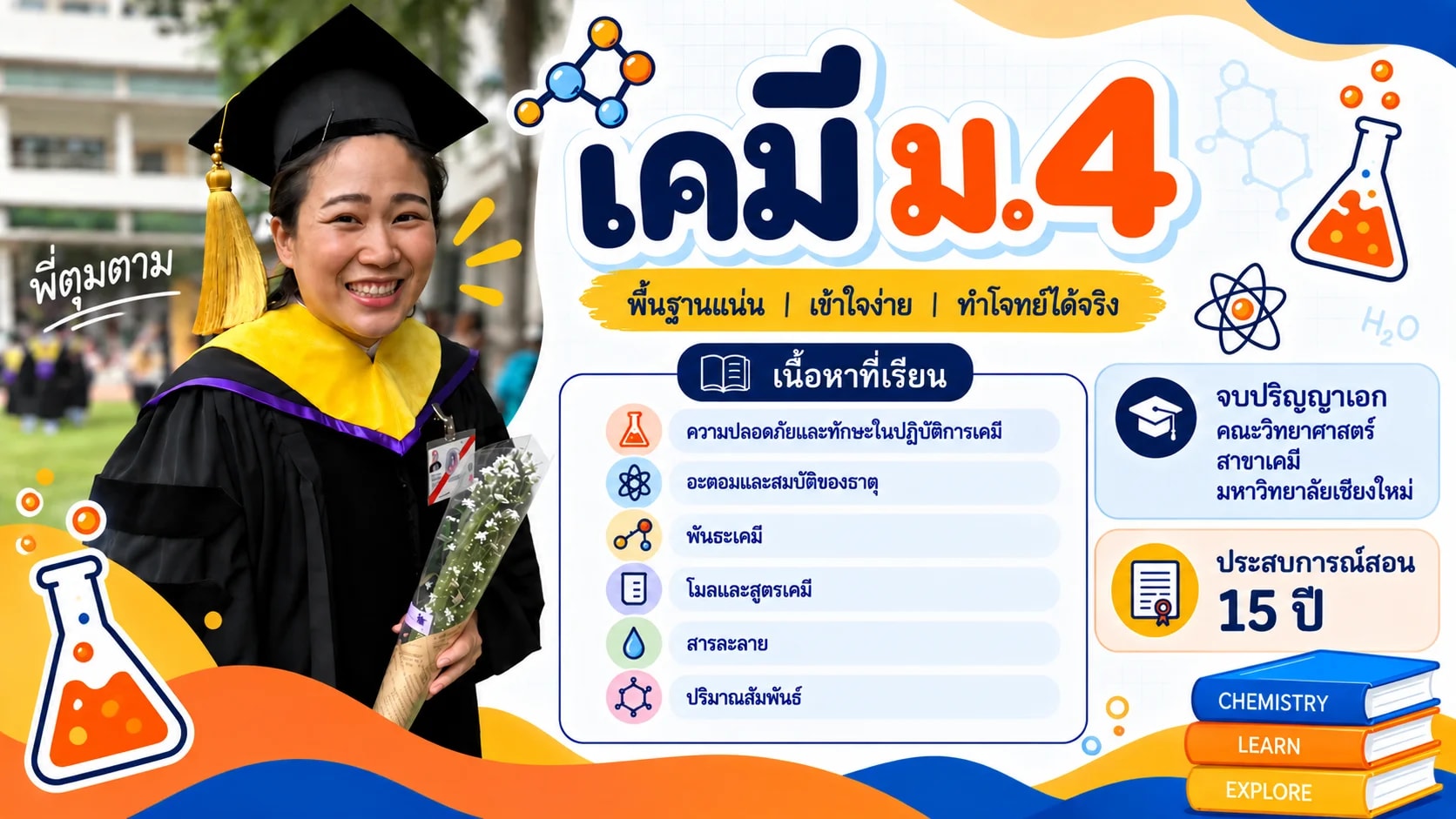 เคมี ม.4 โดย ดร.ตูมตาม