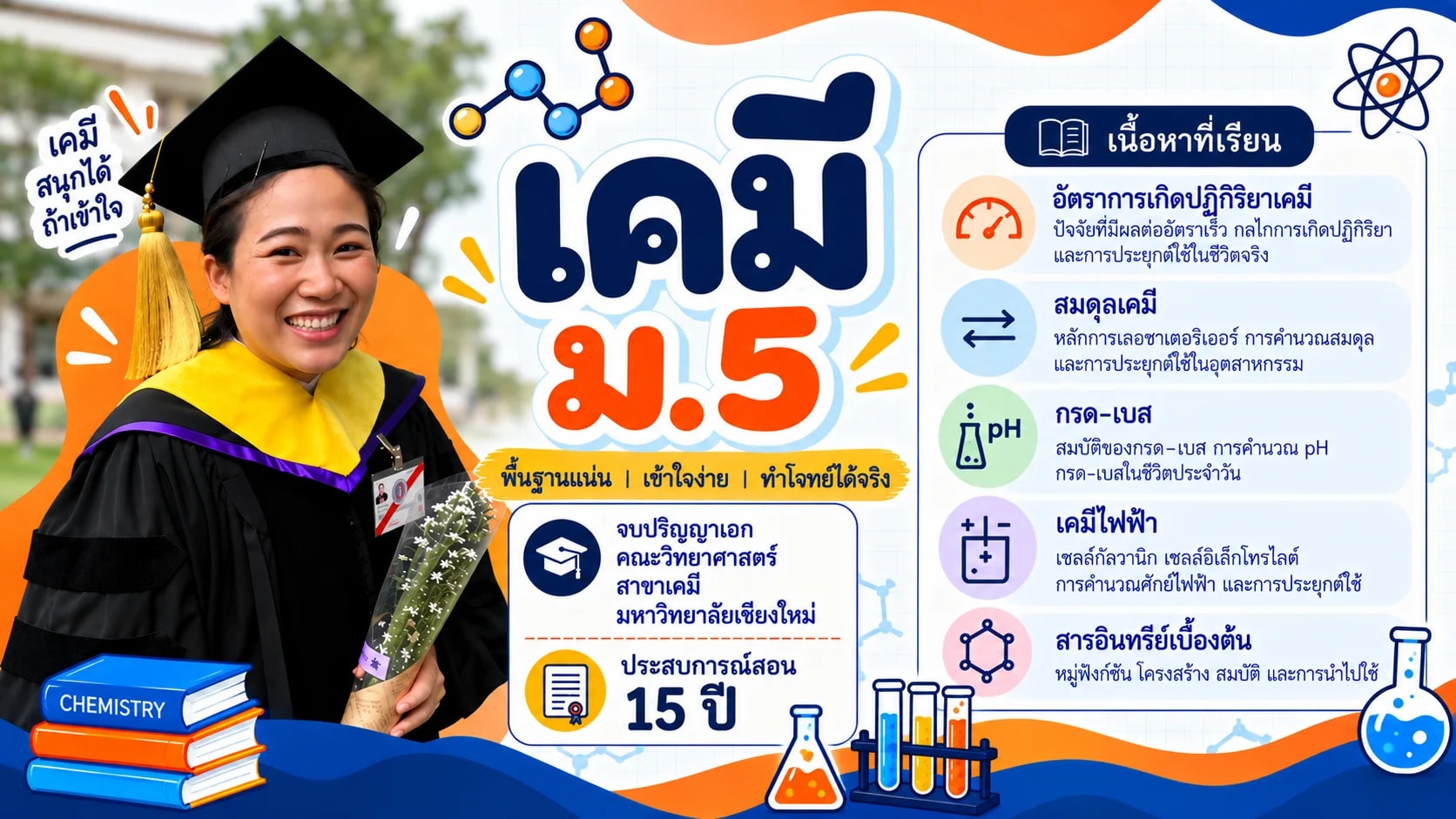 เคมี ม.5 โดย ดร.ตูมตาม